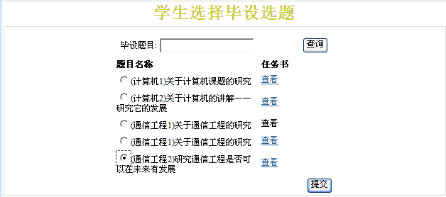 学生选择毕设题目