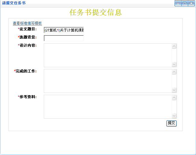 任务书提交信息1