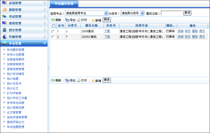 毕设题目管理