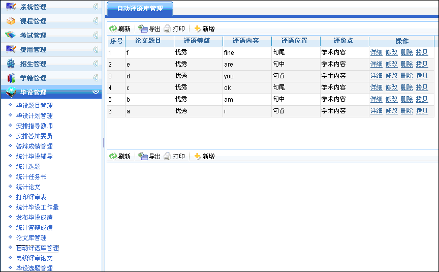 自动评语库管理