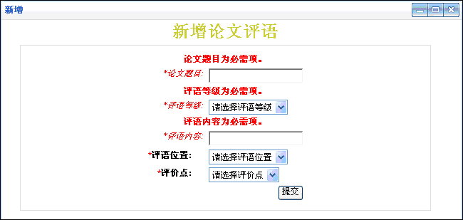 新增论文评语2