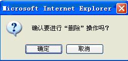 图2确认删除对话框