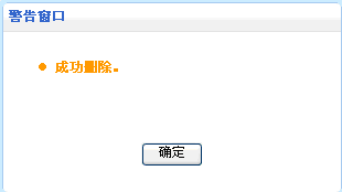 图3删除成功对话框
