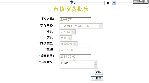 图3审核该收费批次