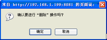 确认删除提示框