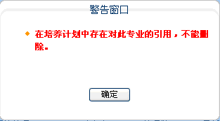 不能删除警告窗口