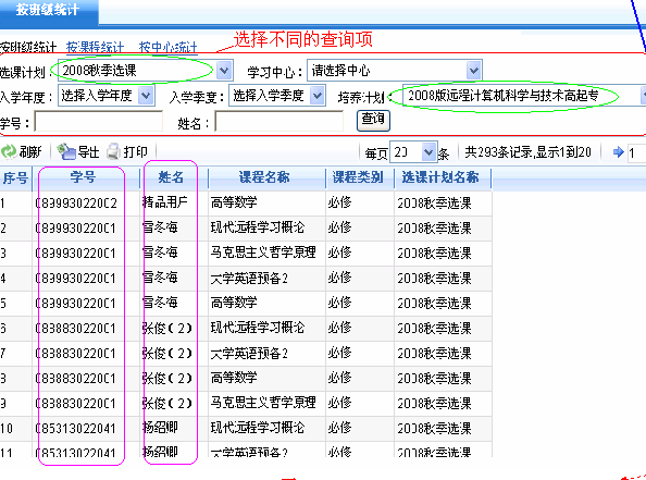 选课信息统计列表