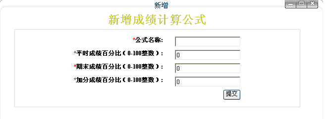 新增成绩计算公式界面