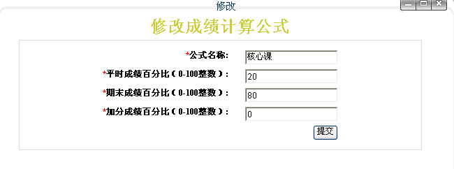 修改成绩计算公式界面