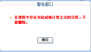 不能删除警告窗口