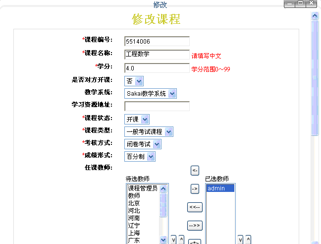 修改课程界面