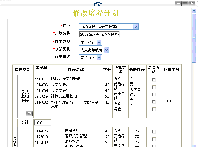 修改培养计划界面