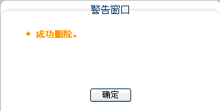成功删除警告窗口