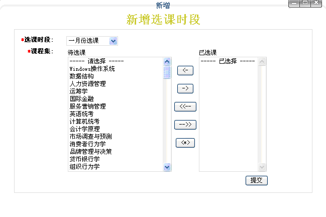 新增选课时段弹出窗口