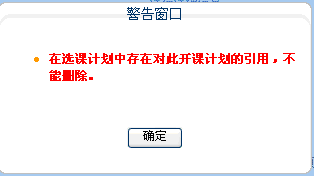 不能删除警告窗口