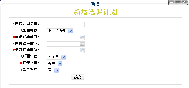 新增选课计划弹出窗口