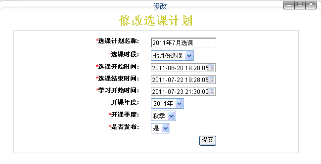 修改选课计划弹出窗口