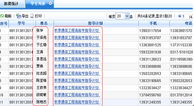 选课信息统计列表