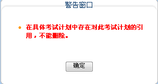 不能删除警告窗口