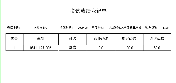 考试成绩登记单