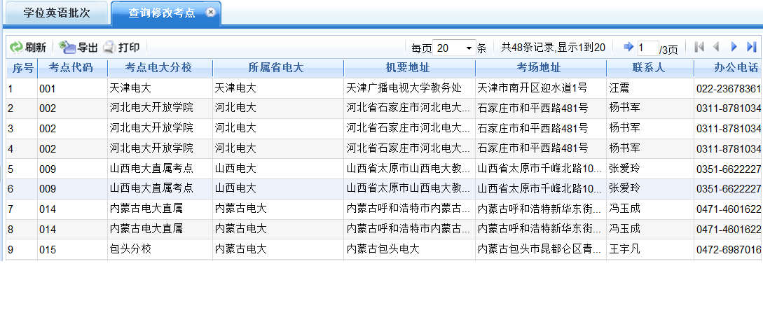 查询修改考点信息