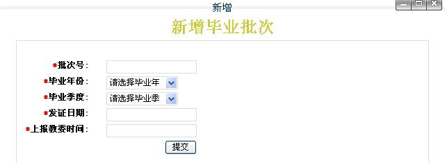 新增毕业批次窗口
