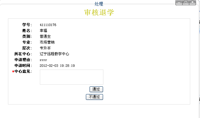 审核退学申请窗口