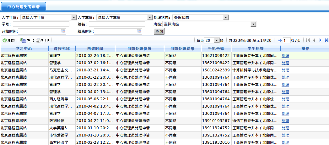 中心处理免考申请学生列表