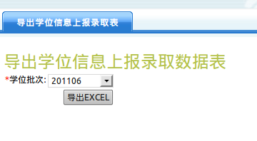 导出学位信息上报表界面